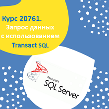 программа курса Microsoft 20761: Запрос данных с использованием Transact SQL, записаться на курс и пройти обучение на курсе МС20761. Создание SQL - запросов в Microsoft SQL Server 2016